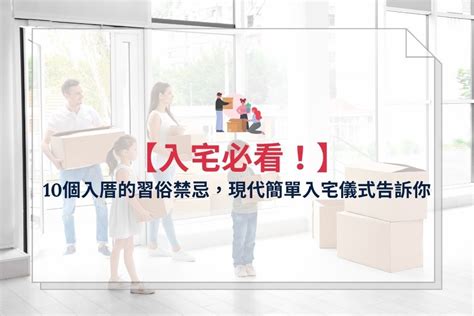 可以先入住再入宅嗎|入厝禁忌總整理！新房入住前的11個禁忌！